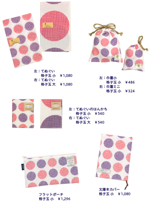 てぬぐい 格子玉(大・小) ¥1,080/てぬぐいのはんかち 格子玉(大・小) ¥540/巾着小 格子玉(小) ¥486/巾着ミニ 格子玉(大) ¥324/フラットポーチ 格子玉(小) ¥1,296/文庫本カバー 格子玉(小) ¥1,080