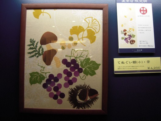 濱文様　絵てぬぐい　おいしい秋　額