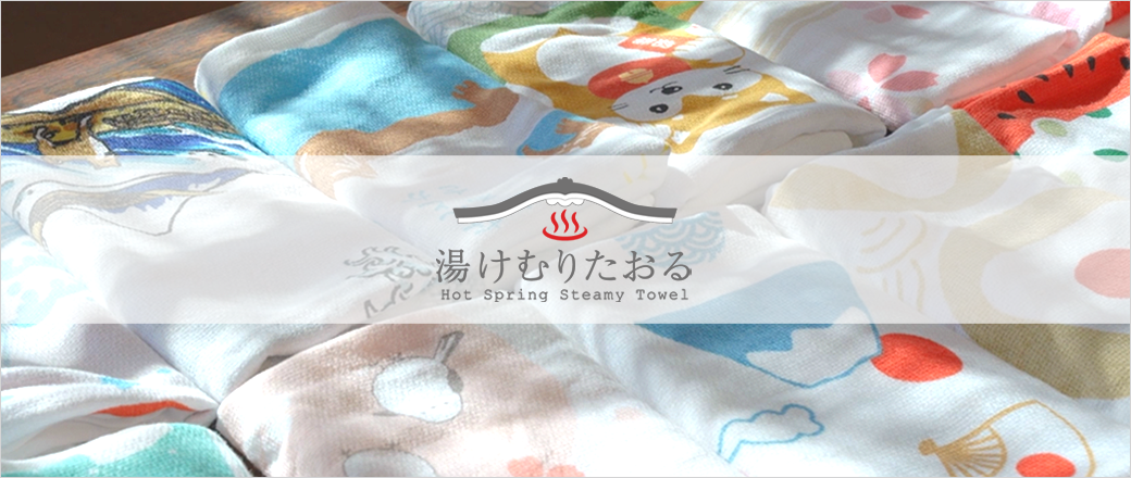 湯けむりたおる