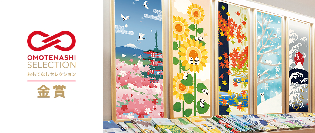 おもてなしセレクション金賞